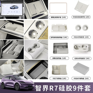 适用智界R7新车内饰硅胶套装 防护汽车用品 九件套专用装 饰改装