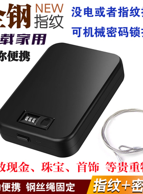 全钢指纹机械密码双锁车载随身迷你保险箱首饰手机保管箱便携式
