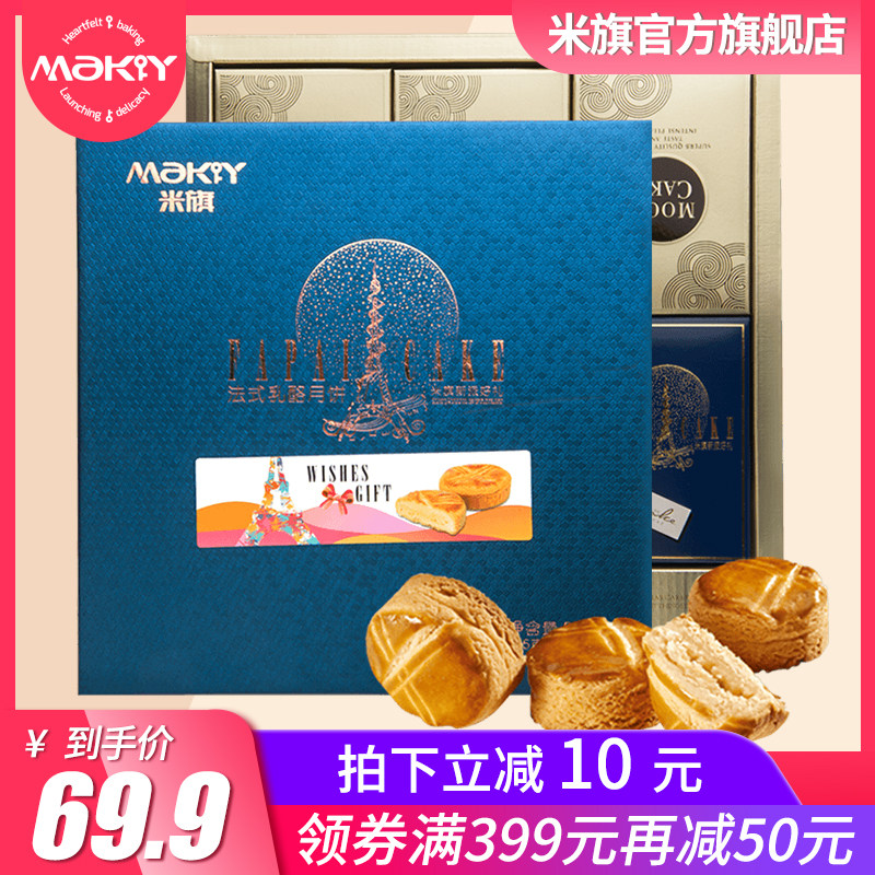 米旗法式乳酪月饼礼盒装390g奶酪酥皮多口味非散装中秋节送礼礼品