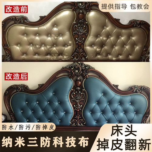 欧式床头软包翻新保护罩纳米防水科技布换床头靠背掉皮更换软包布