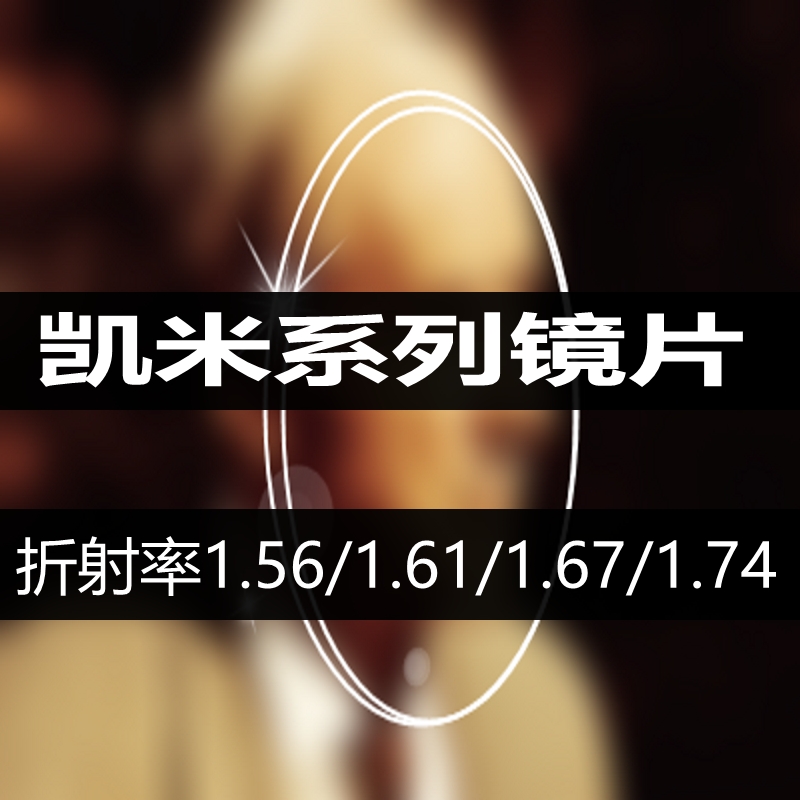 韩国凯米出品防蓝光1.61非球面1.74树脂镜片1.67抗蓝光超超薄 ZIPPO/瑞士军刀/眼镜 定制眼镜片 原图主图