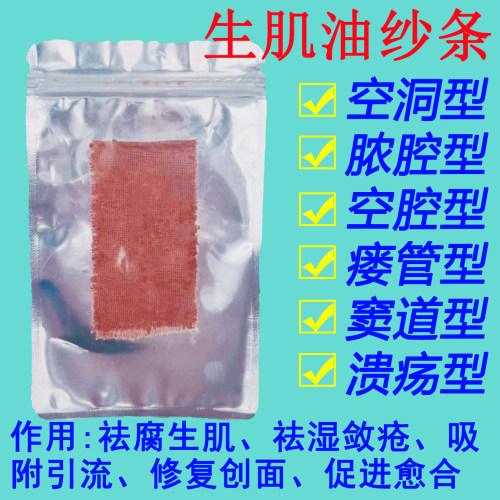 化腐生肌油纱布条空洞型瘘管专用