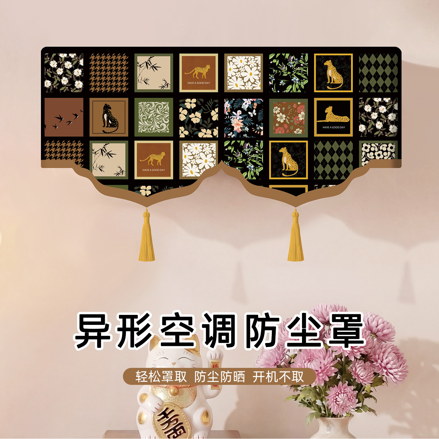 2026新款中式空调防尘保护罩开机不取卧室客厅挂机流苏装饰挡风罩