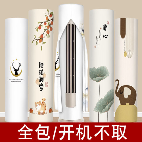空调防尘罩2025新款立式圆柱形柜机通用开机不取布艺全包空调罩套