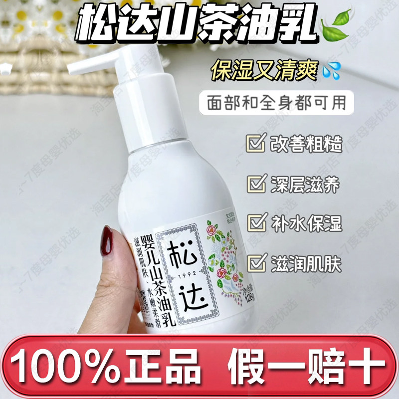 松达婴儿山茶油乳液128g夏季补水保湿宝宝润肤乳新生身体乳敏感肌