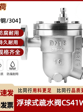 304不锈钢法兰疏水阀CS41W/H-16P自由浮球式铸钢蒸汽阀门dn80 100