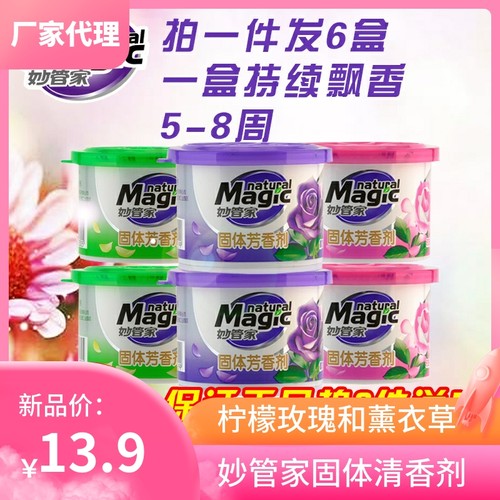 妙管家6盒正品包邮批发清香剂