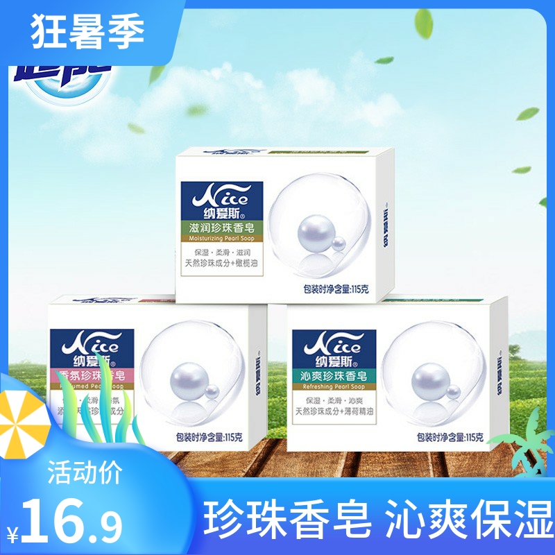 纳爱斯珍珠香皂滋润保湿身体清洁洁净肌肤清洁正品家庭装洗脸细腻