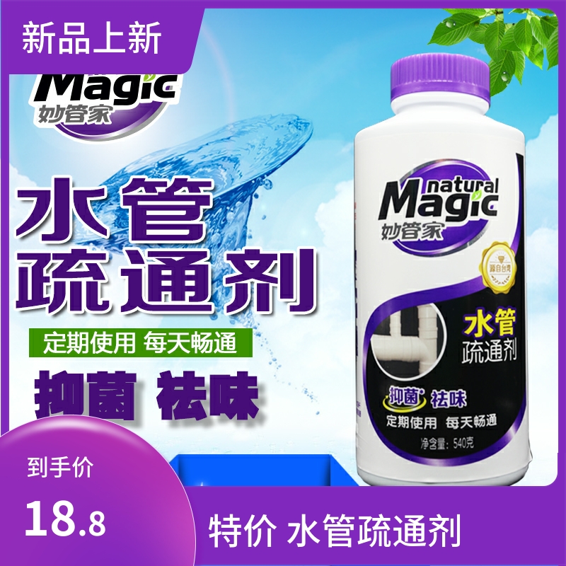正品特价妙管家抑菌包邮疏通剂