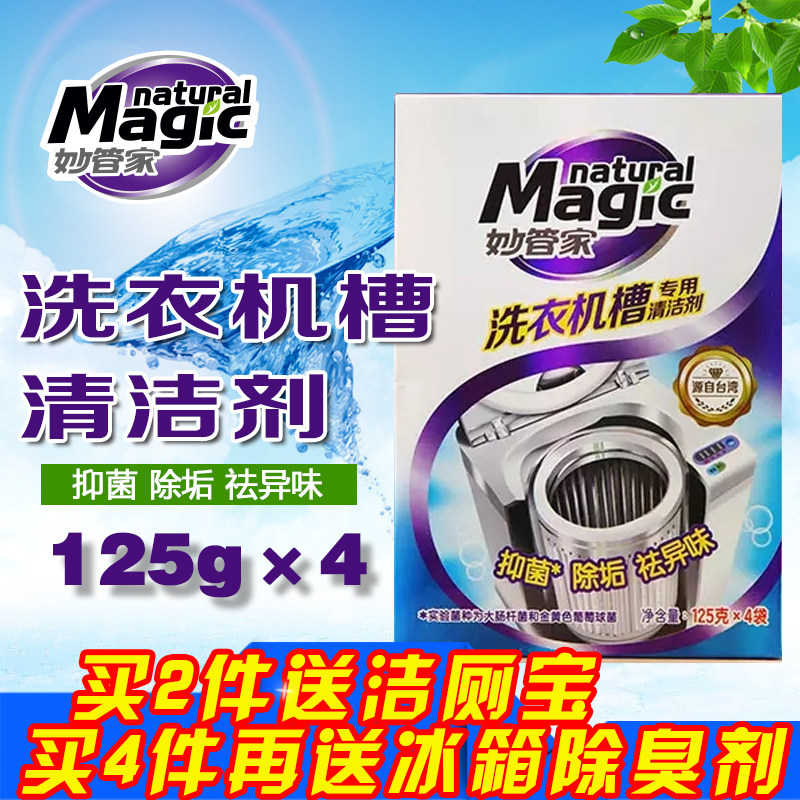 正品特价妙管家洗衣机槽清洁剂除菌去垢去异味适用波轮滚筒包邮