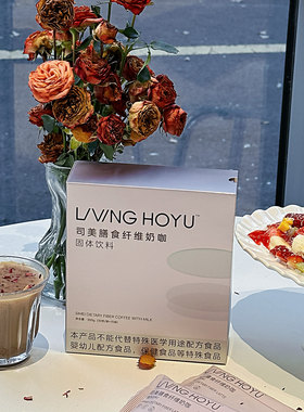 正品禾予司美膳食纤维奶咖饱腹感代餐粉早餐晚餐微商同款