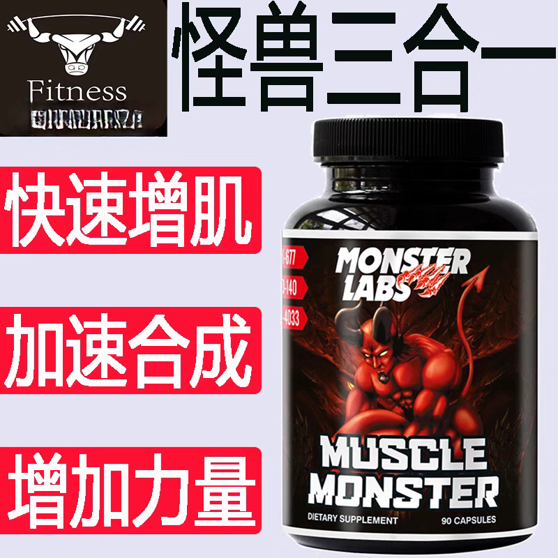 美国Monster生化怪兽三合一增肌肉前体MK677 RAD140 4033野蛮人