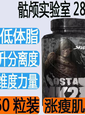美国骷颅实验室M2866健身减剪脂前体降低体脂增瘦肌肉260粒x5mg