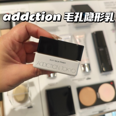 现货！隐形毛孔！后续叠加不泛油！Addiction瘾透水感妆前乳细腻