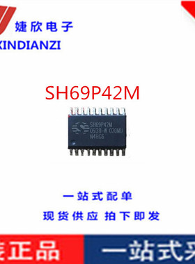 SH69P42M SH69P42九阳豆浆机芯片单片机 20脚 现货直拍 询价拍下