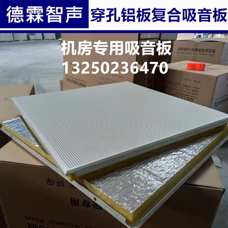机房穿孔吸音铝板复合吸音墙板设备房隔音降噪吸音材料玻璃棉防火