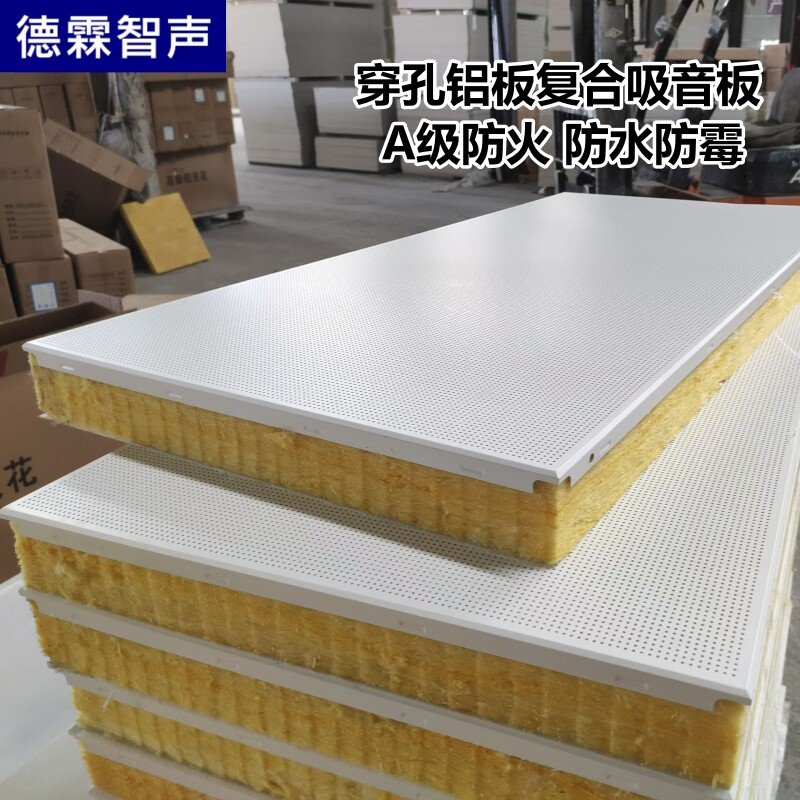 穿孔铝板复合吸音板机房隔音降噪