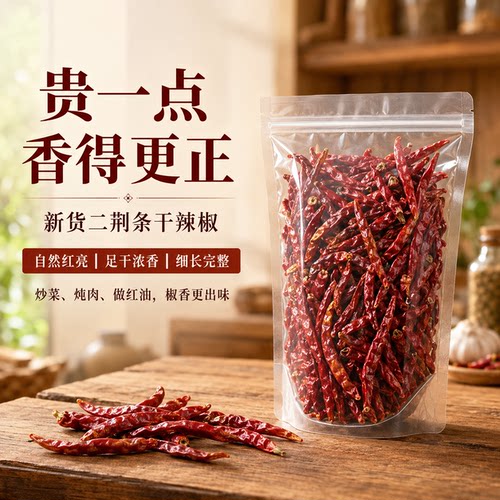 牧马山二荆条微辣干辣椒100g