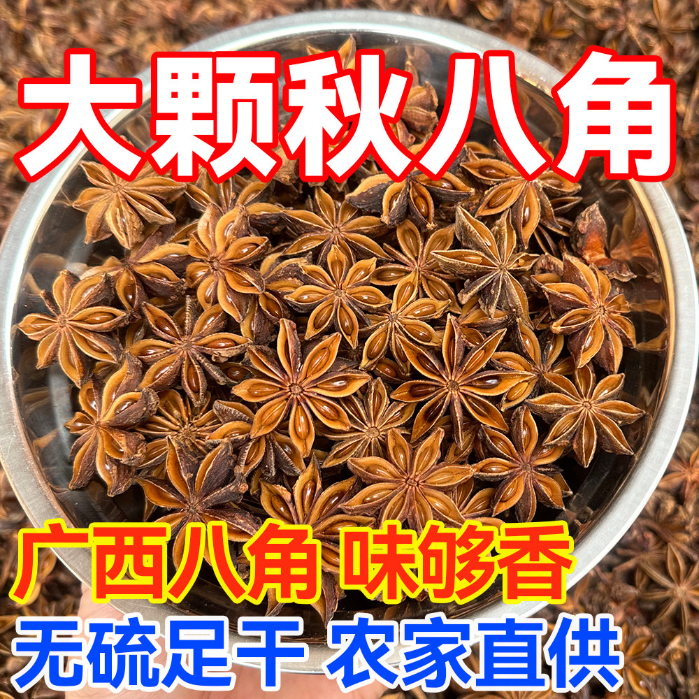 八角大料无硫足干250g