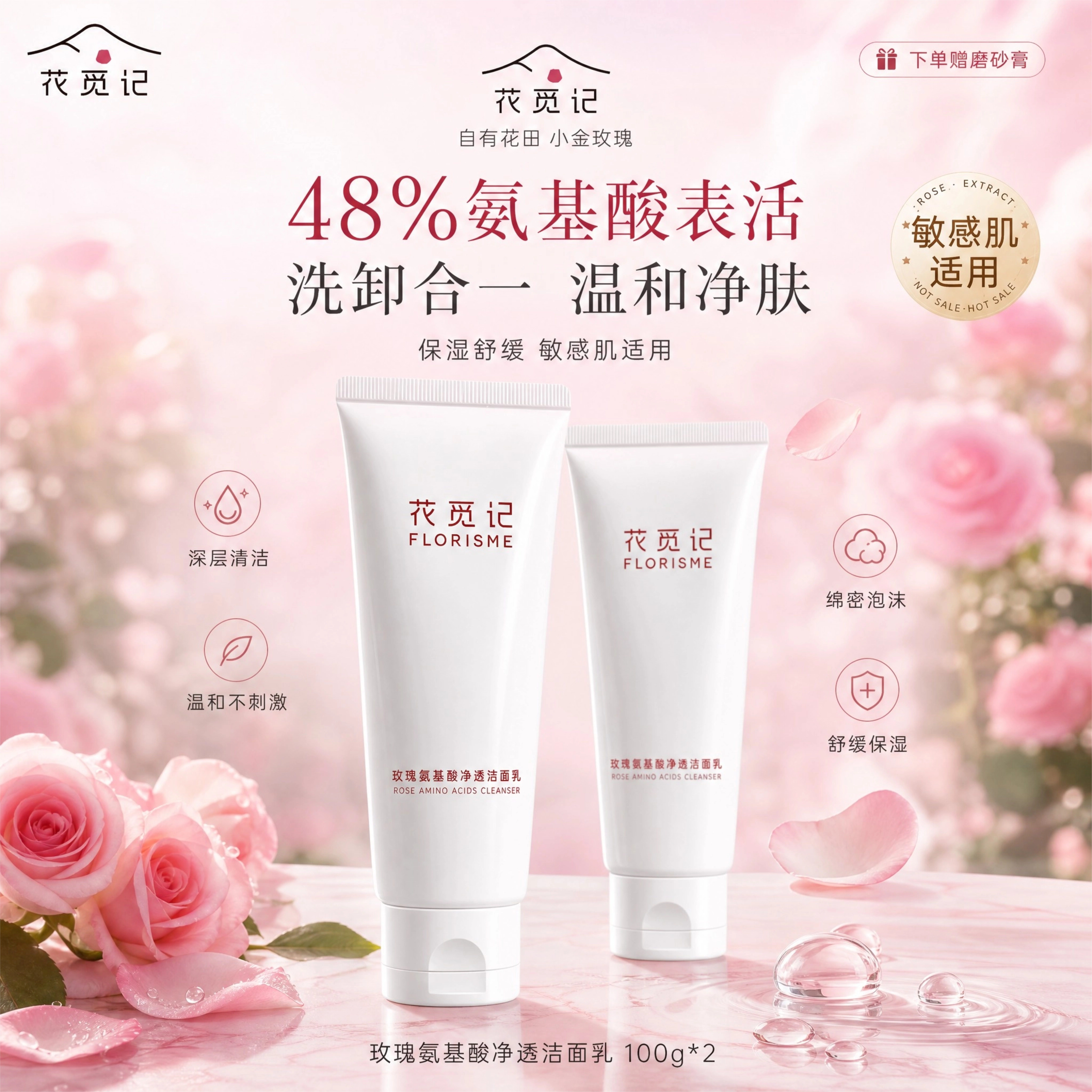 花觅记玫瑰氨基酸温和洁面乳