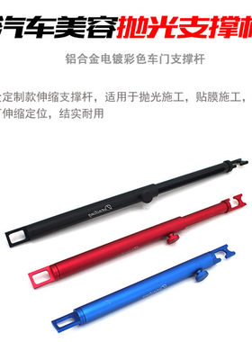 汽车美容抛光车衣贴膜施工车门固定支撑杆钣喷铝合金后备箱固定杆