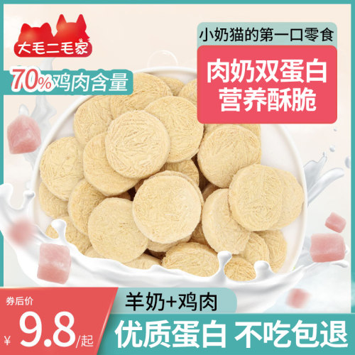 猫零食冻干羊奶饼营养小奶猫狗狗