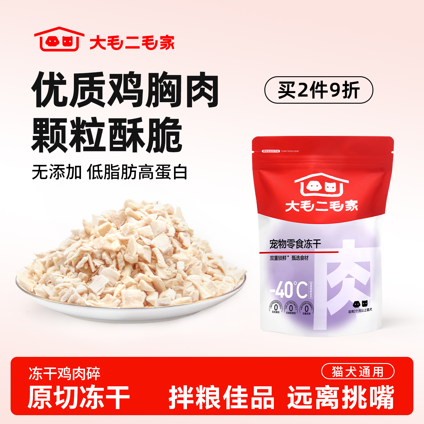 大毛二毛家冻干鸡肉碎