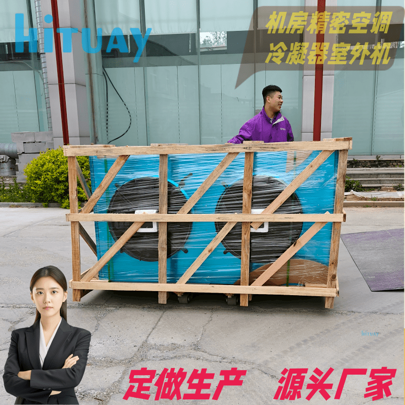 华为机房专用精密空调室外机冷凝器散热不良定做生产源头厂家
