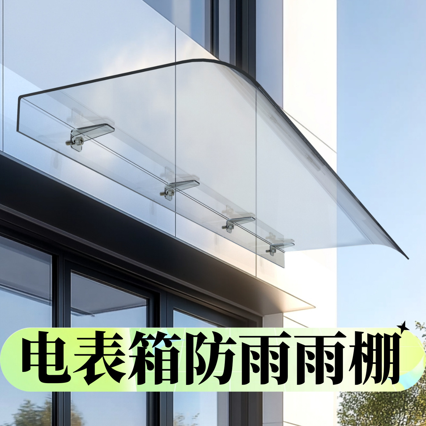 电表箱防雨专用雨棚遮阳棚屋檐家用挡雨板透明户外防雨雨搭窗户图片
