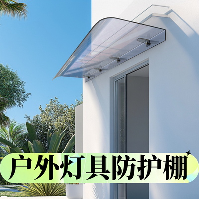 户外灯具户外棚雨棚遮阳棚屋檐家用挡雨板透明户外防雨雨搭窗户