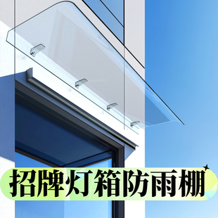 招牌灯箱防雨棚雨棚遮阳棚屋檐家用挡雨板透明户外防雨雨搭窗户