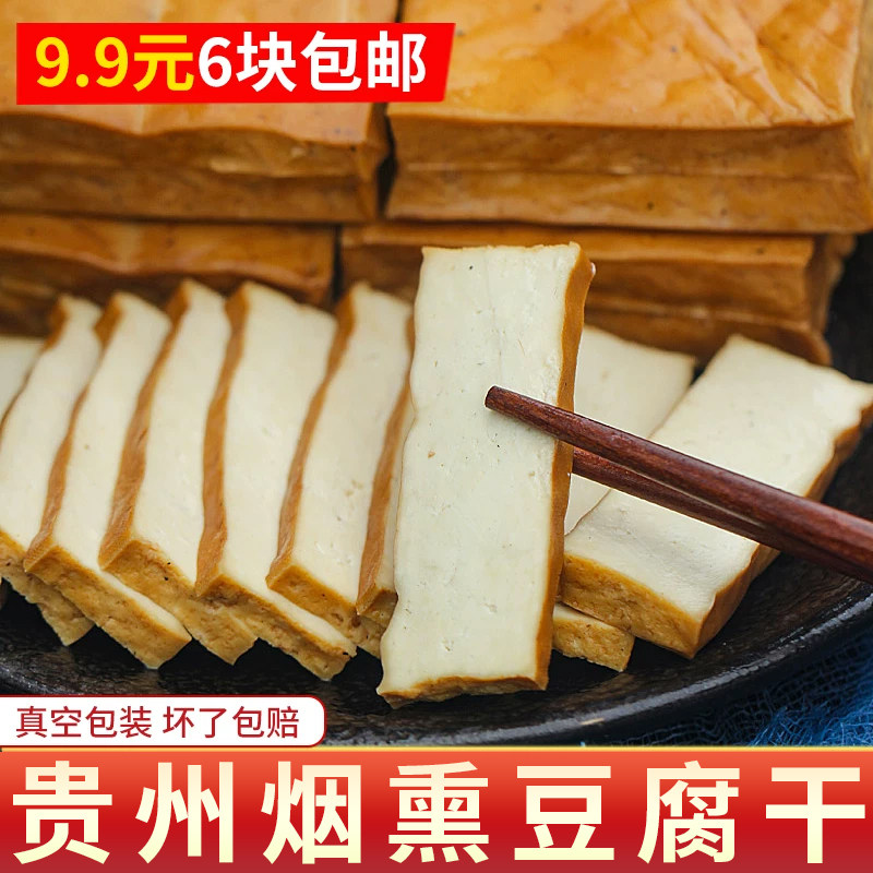 贵州烟熏豆腐干遵义散装柴火手磨豆干非四川湖南特产1斤包邮