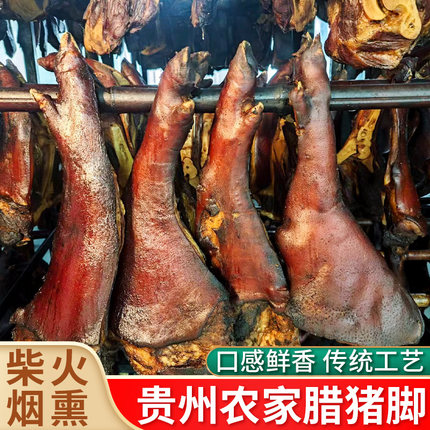 贵州农家腊猪脚特产自制整只半只柏树烟熏正宗1斤土特产腊猪蹄肉