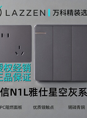 LAZZEN良信开关 单开USB五孔双开插座面板 万科风格N1L雅仕星空灰