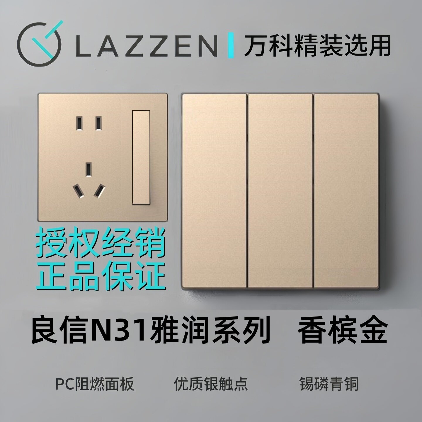 LAZZEN良信雅润N31系列开关插座