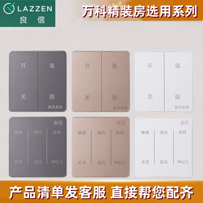 LAZZEN良信两位六位新风系统开关