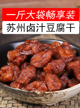 苏州特产卤汁豆腐干一斤大袋装素食零食传统小吃甜豆干老卤即食