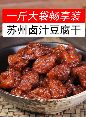 苏州特产卤汁豆腐干一斤大袋装素食零食传统小吃甜豆干老卤即食