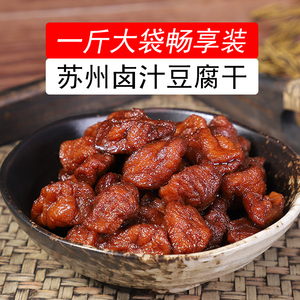苏州特产卤汁豆腐干一斤大袋装素食零食传统小吃甜豆干老卤即食