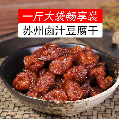 苏州特产卤汁豆腐干一斤大袋装素食零食小吃老卤水韵酥诚开袋即食