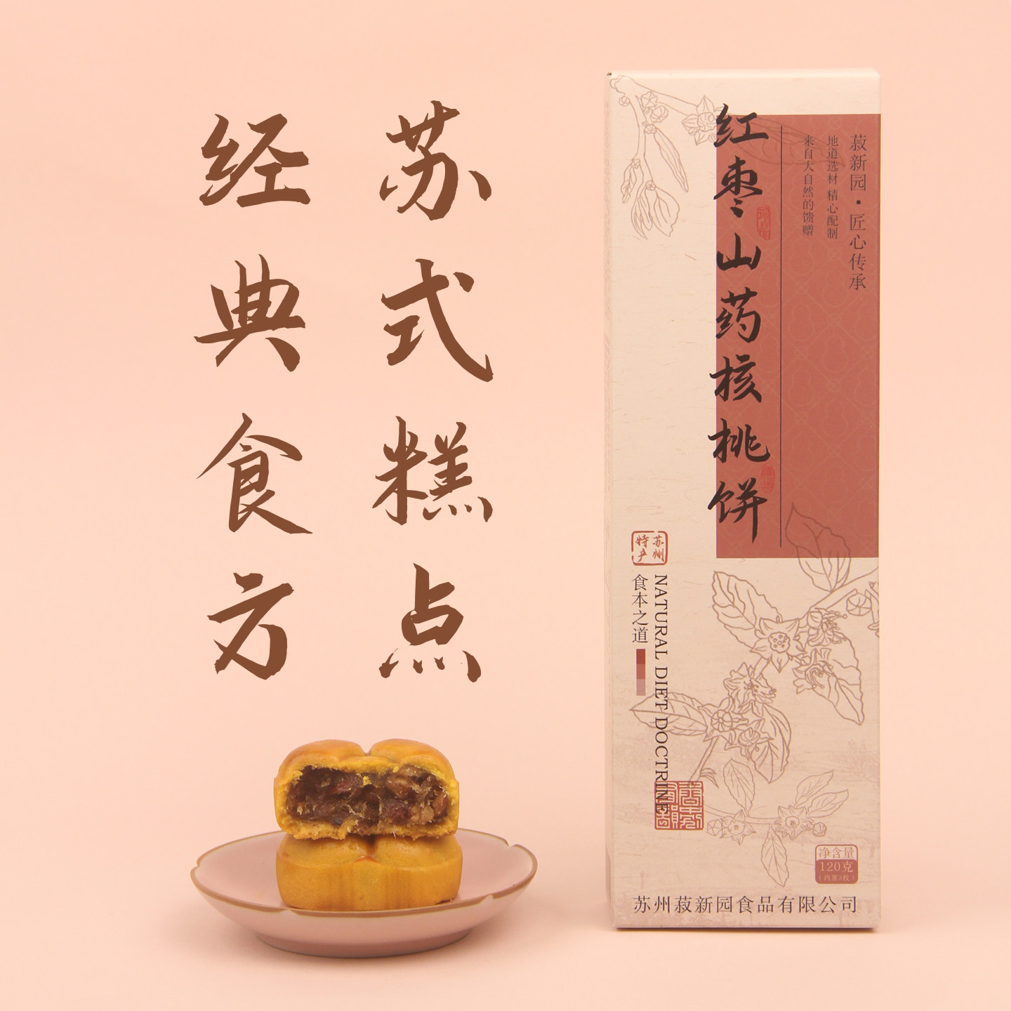 苏州特产红枣山药核桃饼苏式糕点礼盒装传统工艺中式茶点旅游送礼
