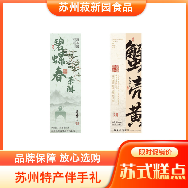 苏州特产糕点礼盒碧螺春茶酥蟹壳黄手工传统食品旅游伴手礼