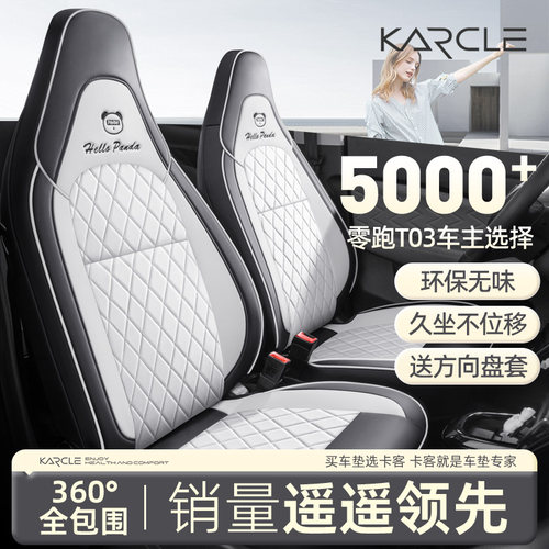 专用于零跑t03座椅套全包围