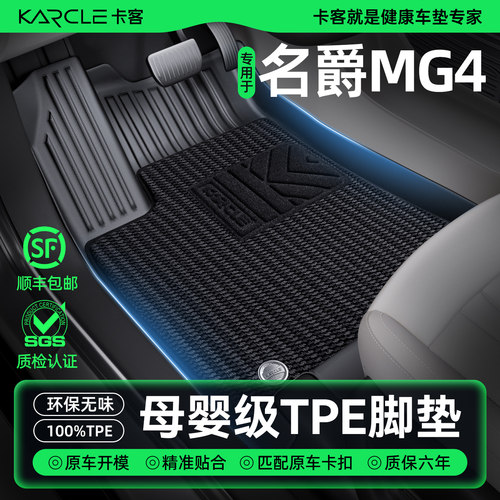 【100%TPE脚垫】名爵MG4专属定制