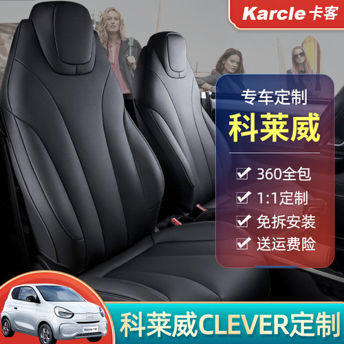 荣威科莱威CLEVER专用座套内饰