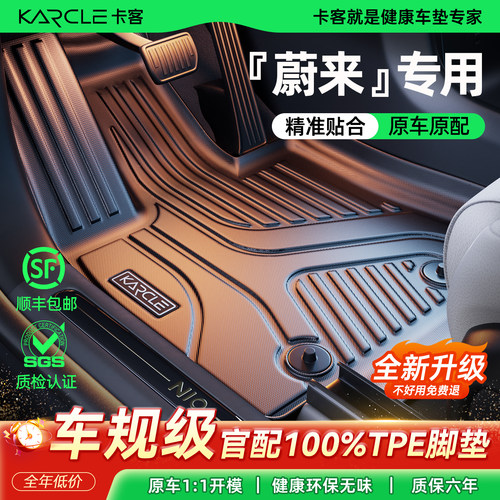 蔚来ES6/ET5T/乐道L60脚垫原厂级