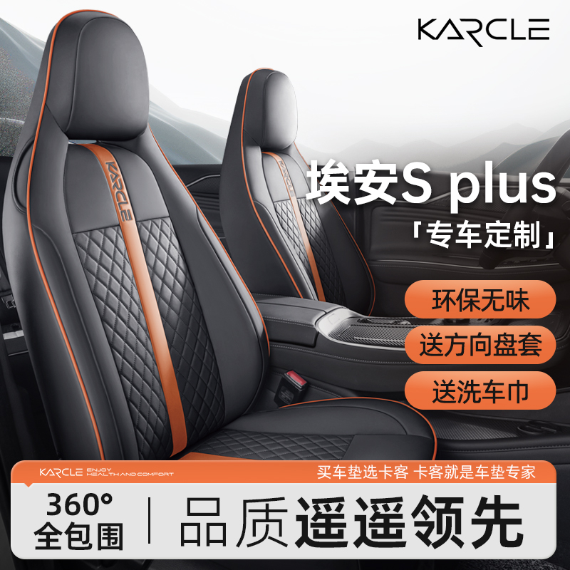 专用于广汽埃安splus座椅套全包