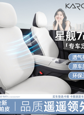 适用吉利银河星舰7EMI汽车坐垫专用座椅套星舰7车座套内饰改装件