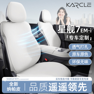 件 适用吉利银河星舰7EMI汽车坐垫专用座椅套星舰7车座套内饰改装