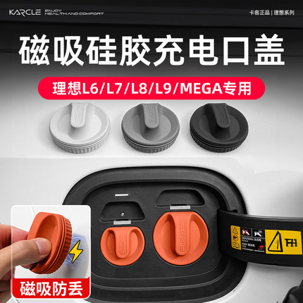 适用理想L6/L7/L8/L9充电口防水盖硅胶连体保护盖防尘盖改装配件